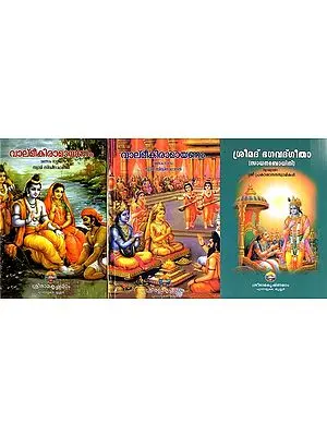 Srimad Valmiki Ramayanam and Srimad Bhagavad Gita - Malayalam (Set of 3 Volumes)
