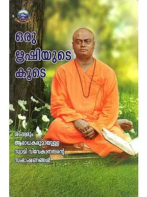 Oru Rishiyute Koote - Talks with Swami Vivekananda (Malayalam)