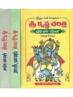 Sri Krishna Charitra - Telugu (Set of 3 Volumes)