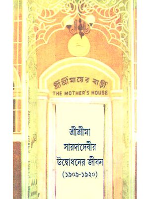 Sri Sri Maa Saradadevir Udbodhaner Jivan (Bengali)