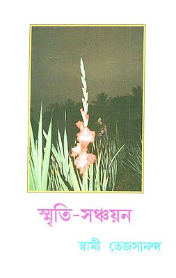Smriti-Sanchayan (Bengali)