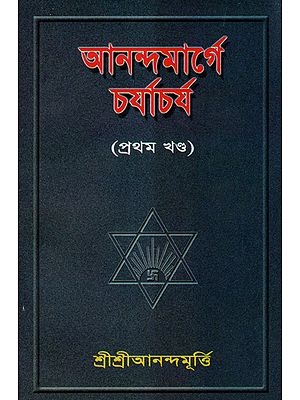 Anandamarger Charjachja (Part 1 Bengali)