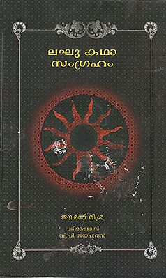 Laghu Kathasangraham (Malayalam)