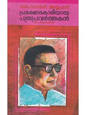 Sahodaran Ayyappan Prakshobhakariyaya Pathrapravarthakan (Malayalam)