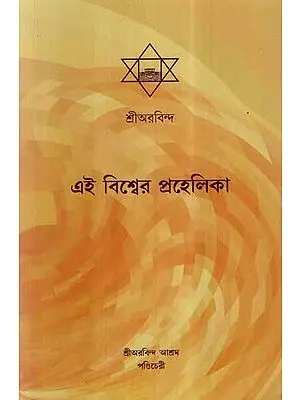 Ei Biswer Prahelika (Bengali)