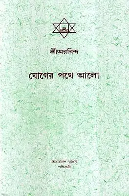 Yoger Pathe Alo (Bengali)