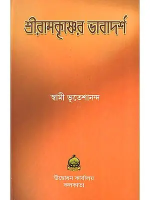 Sri Ramakrishner Bhavadarsha (Bengali)