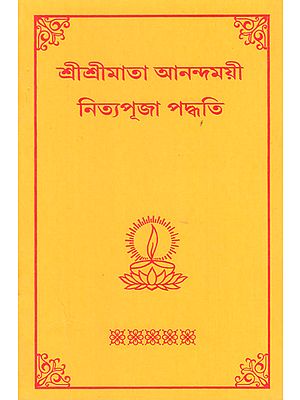 Sri Sri Mata Anandamayi Nitya Puja Paddhati (Bengali)