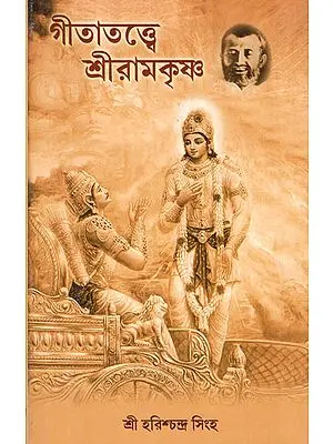Gitatattwe Sri Ramakrishna (Bengali)