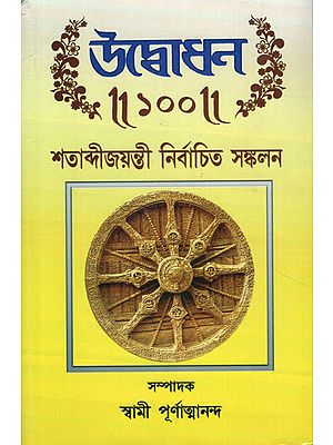 Udbodhan- 100 Shatabdi Jayantee Sankalan (Bengali)