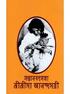 Santana Batsalya- Sri Sri Ma Anandamayi (Bengali)