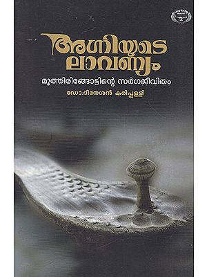 Agniyude Laavanyam- Mutthiringottinte Sargajeevitham (Malayalam)