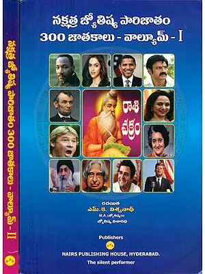 Nakshatra Jyotish Parijatham 300 Jathakaalu - Telugu (Set of 2 Volumes)