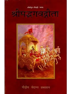 श्रीमद्भगवद्गीता- Srimad Bhagavad Gita (With Sarartha Varshini Commentary of Shri Vishwanath Chakravarti Thakur)