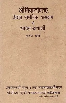 Shri Nimbark Sampradayer Acharyagan Or Tahader Upadeshavali Vol-4: Part- I (An Old and Rare Book in Bengali)