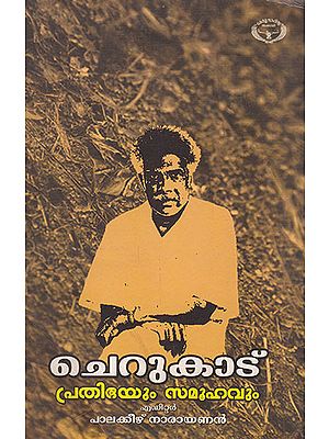 Cherukadu: Prathibhayumsamoohavum (Malayalam)