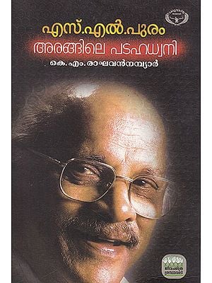 S. L. Puram: Arangile Padahadhvani (Malayalam)