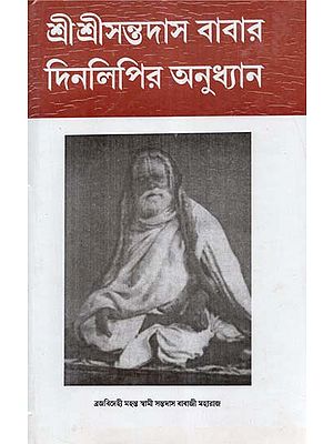 Sri Sri Ananta Das Babar Din Lipir Anudhyan (Bengali)