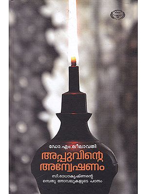 Appuvinte Anweshanam (Malayalam)