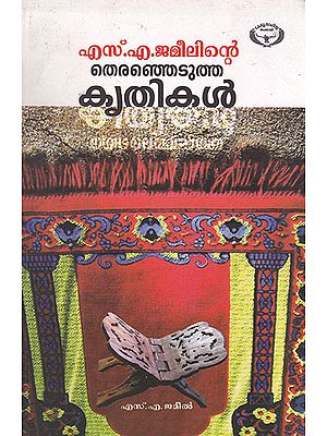 S. A. Jameelinte Theranjedutha Krithikal (Malayalam)