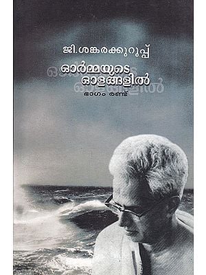 Ormayute Olangalil- Part- II (Malayalam)