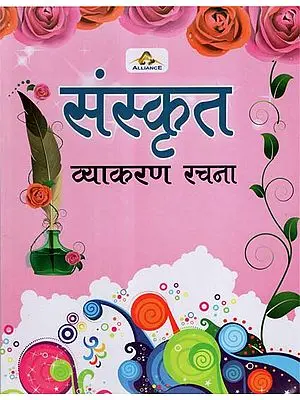 संस्कृत व्याकरण रचना - Sanskrit Vyakaran Racana (Children's Book)