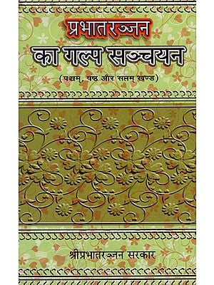 प्रभातरञ्जन का गल्प सञ्चयन - Fiction Detection of Prabhat Ranjan (Volume 5, 6, 7)