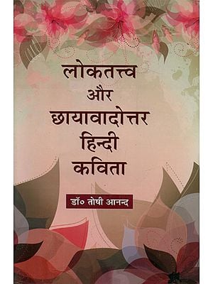 लोकतत्त्व और छायावादोत्तर हिन्दी कविता - Loktattva and Chhayavadottar Hindi Poetry