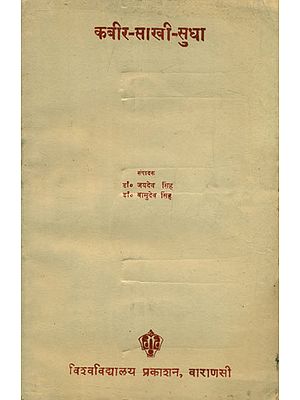 कबीर सखी सुधा - Kabir Sakhi Sudha (An Old and Rare Book)