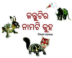 Jantutira Namati Kuha- Name That Animal (Oriya)