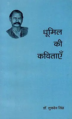 धूमिल की कविताएँ - Dhumil Ki Kavitayen
