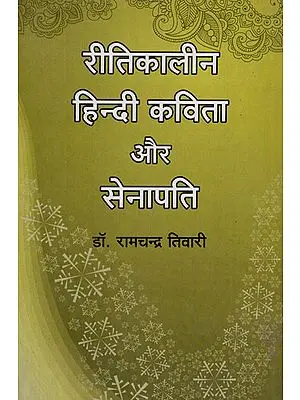 रीतिकालीन हिन्दी कविता और सेनापति - Ritikalin Hindi Kavita Aur Senapati