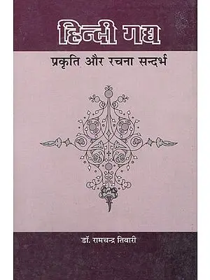 हिन्दी गद्य प्रकृति और रचना सन्दर्भ - Hindi Gadya (Prakriti Aur Rachna Sandarbha)