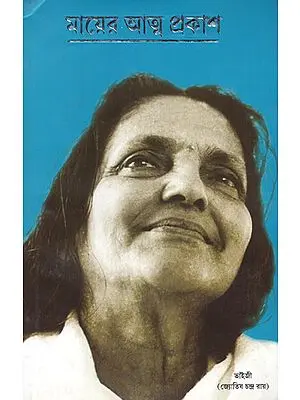 Mayera Atma Prakasa (Bengali)