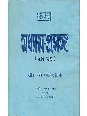 Adhyatma Prasang Part-II (An Old and Rare Book in Bengali)