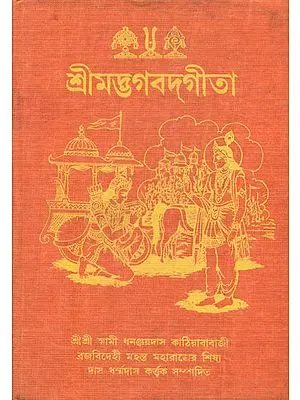 Shrimad Bhagawad Gita (Bengali)