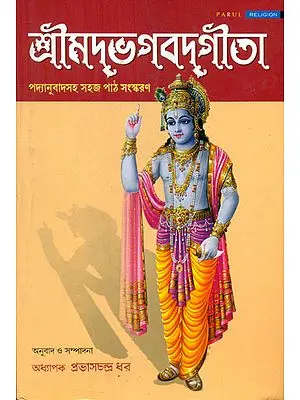 Shrimad Bhagavad Gita - Padanuvada Sahaj Path Sanskaran (Bengali)