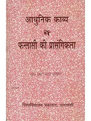 आधुनिक काव्य में फन्तासी की प्रासंगिकता - Relevance of Fantasy in Modern Hindi Poetry (An Old and Rare Book)