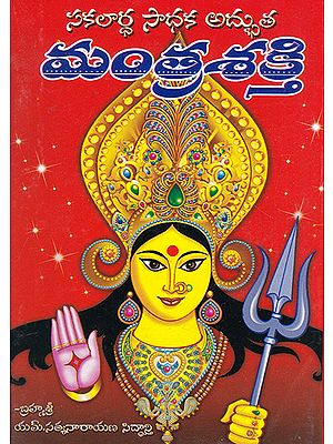 Mantra Shakti (Telugu)