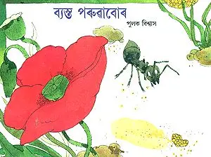 Byasta Paruabor- Busy Ants (Bengali)