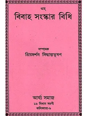 Vivah Sudhaar Vidhi (Bengali)
