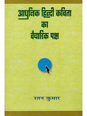 आधुनिक हिन्दी कविता का वैचारिक पक्ष - The Ideological Aspect of Modern Hindi Poetry (An Old Book)