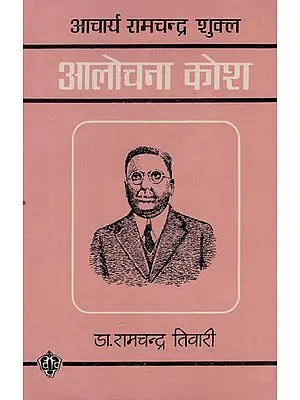आचार्य रामचन्द्र शुक्ल आलोचना कोश - Acharya Ram Chandra Shukla Critique Dictionary (An Old and Rare Book)