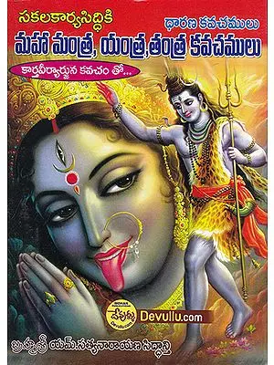 Maha Mantra Yantra Tantra Kavachamulu (Telugu)