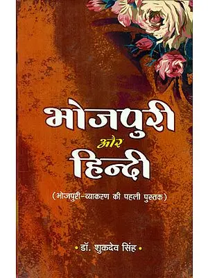 भोजपुरी और हिन्दी (भोजपुरी व्याकरण की पहली पुस्तक) - Bhojpuri and Hindi (First Book of Bhojpuri Grammar)
