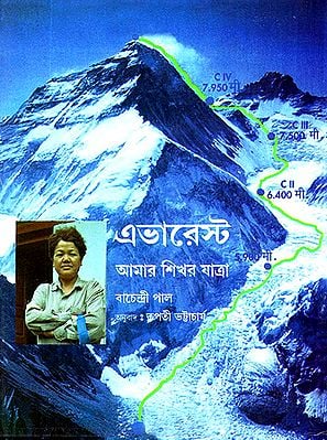 Everest- My Journey to the Top (Bengali)