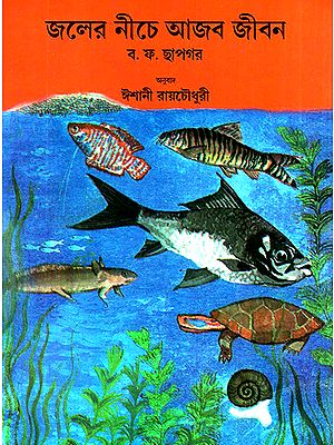 Wonder World Under Water (Bengali)
