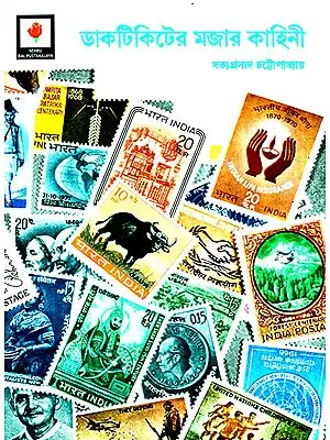 Romance of Postage Stamps (Bengali)
