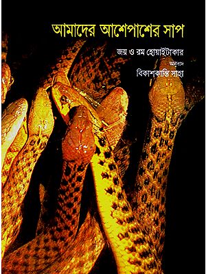 The Snakes Around Us (Bengali)