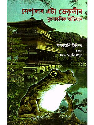 Nepalar Eta Bhekulir Duxashik Abhijaan- Adventures of a Nepali Frog (Assamese)